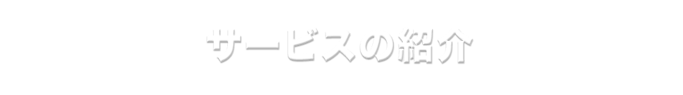 サービスの紹介